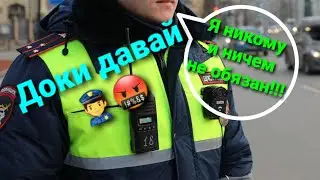 Разговор с ДПС. Быстро Доки Давай! Никому и ничем я НЕ ОБЯЗАН!