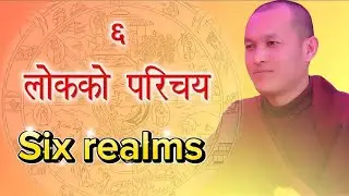 Six realms - Buddhist philosophy | ६ लोकको परिचय