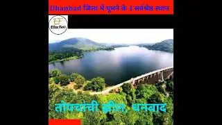 Dhanbad Jila Mein Ghumne Ke 4 Sabse Sundar Sansthan || #jharkhand #dhanbad #deoghar #bababaidyanath