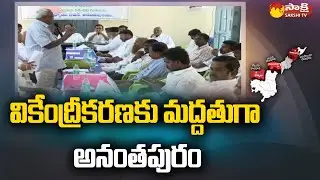వికేంద్రీకరణకు మద్దతుగా: Anantapur JAC Round Table Meet Over AP Decentralization | Sakshi TV