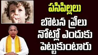 పసిపిల్లలు బొటన వ్రేలు నోట్లో ఎందుకు పెట్టుకుంటారు | Chaganti Koteswara Rao Speech