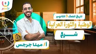 الحركة الوطنية والثورة العرابية للصف الثالث الثانوي | أقوى شرح |  أ/ مينا جرجس | 2026 🗝️👑