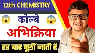 Kolbe reaction || Kolbe reaction important Reaction in chemistry class 12th #class_12_chemistry