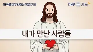 내가 만난 사람들 | 하루끗기도