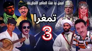 ​أجمل الاغاني الأمازيغية|30 دقيقة من الاستمتاع  | Amazigh Amarg remix| part 2