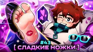 Lp. Мастерская [47] &bull; #43 РОСКОШНОЕ ТЕЛО [Ножки Лололошки] &bull; Майнкрафт