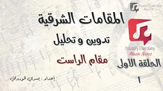 تدوين و تحليل مقام الراست - قواعد الموسيقى العربية - الحلقة الأولي