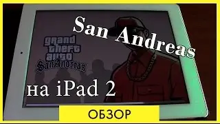 GTA San Andreas на iPad 2