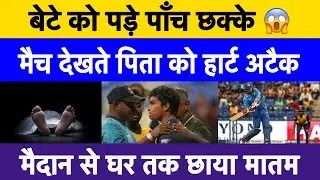 Dunith Wellalage&rsquo;s father passes away after son concedes 5 sixes during Asia Cup match | SL vs AFG