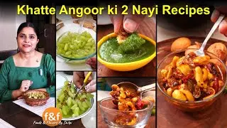 अब खट्टे अंगूर फेंकने नहीं पड़ेंगे Khatte Angoor se banayen 2 nayi recipes - Khatti meethi chutney