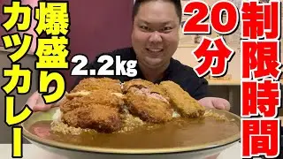 【大食い】20分以内に完食で永久半額券が貰えるデカ盛りカツカレーに早食い挑戦！【本家絶品!煮込みカツカレーの店】