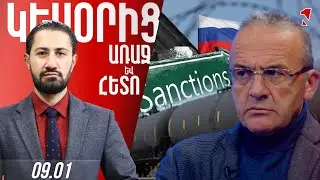 Ռուսաստանի դեմ սանկցիաները ազդում են Հայաստանի վրա. երկաթուղին վկա՝ բեռ է, վնասով է պահվում