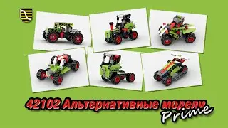 Лего Техник 42102 (Mini CLAAS XERION) Альтернативные модели Prime Инструкции по сборке - #lego #moc