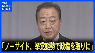「ノーサイド、挙党態勢で政権を取りに」立憲民主党の新代表に野田元総理（67）｜TBS&nbsp;NEWS&nbsp;DIG