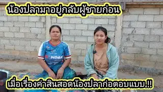 เมื่อถามคำนี้ น้องปลาก่อตอบ แบบอำอึ้งเพราะ..!!16 มกราคม ค.ศ. 2026