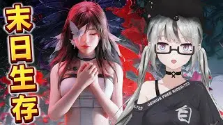 【live】Once Human｜末日生存初體驗｜傻女723今天要打架！來啊who怕who！我就不信新版本第一天也可以被打爆！？上啊同學仔！快幫我打爆對面嗚嗚嗚ＱＡＱ【香港Vtuber】
