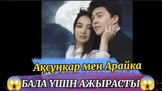 Ақсұңқар мен Арайка ажырасты 😱😱✅Каналға тіркеліңіздер блогерлер жаңалықтарын жіберіп алмас үшін