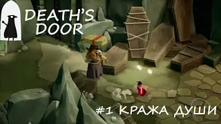 Death's Door - #1 Кража души