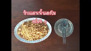ข้าวแตนน้ำแตงโม อร่อย ๆ / Crispy rice cracker with watermelon