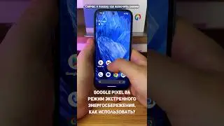 Google Pixel 8a. Как включить режим экстренного энергосбережения? #shorts