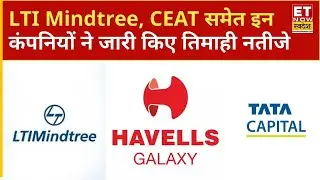 Q3 Results: LTI Mindtree, Havells, Tata Capital, Oberoi Realty, Ceat समेत इन कंपनियों के आए Q3 नतीजे