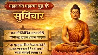 🤗महान संत महात्मा बुद्ध के विचार 🤔 बुद्धिमान व्यक्ति संतों के विचारों को सुनते हैं। अनमोल विचार ✌️👍