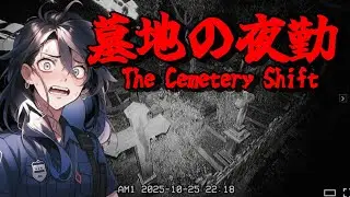 マシンガントーク実況者が深夜の墓地を警備する『墓地の夜勤』でビビりまくる【The Cemetery Shift】