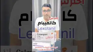 احترس كالميبام (lexotanil) مش هتعرف توقفه #نوبات_الهلع  #القلق
