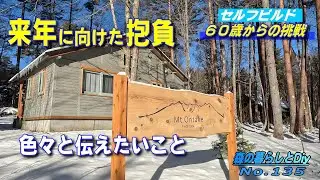 【No.134】60歳からの挑戦!!セルフビルドでログハウスを建てる／DIYと来年に向けた抱負