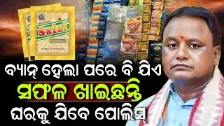 ବ୍ୟାନ୍ ହେଲା ପରେ ବି ଯିଏ ସଫଳ ଖାଇଛନ୍ତି ଘରକୁ ଯିବେ ପୋଲିସ୍ ! Odisha News | ZEE7 ODIA