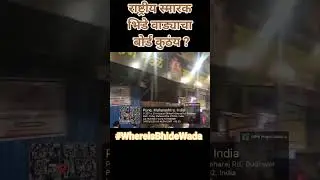 Where is Bhide Wada, भिडे वाडा कुठंय ?राष्ट्रीय स्मारक कुठंय #भिडेवाडा #BhideWada  #nationalheritage