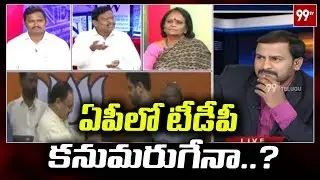 ఏపీలో టీడీపీ కనుమరుగు అవుతుందా? Discussion Over TDP Rajya Sabha MPs join BJP | #Chandrababu | 99TV