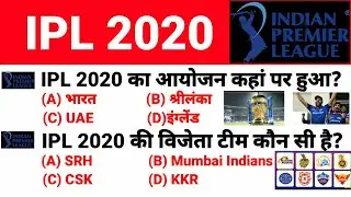 IPL 2020 Important question | IPL 2020 ke question