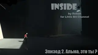Inside. Эпизод 2- Альма, это ты ? [PC]
