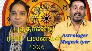 2026 இல் யாருக்கு எல்லாம் அதிஷ்டம் , ஆங்கிலப் புத்தாண்டுப் பலன்கள் 2026 #mageshiyer 