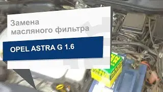 Замена масляного фильтра MANN-FILTER W 712/75 на Opel Astra G