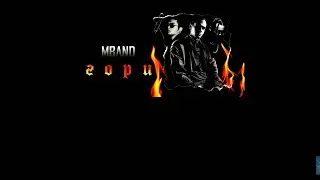 MBAND - Гори (Текст, Lyrics) 