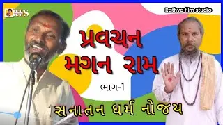 magan ram ll live satsang ll પ્રવચન ll live program ll#rathva film studio #rathva shorts
