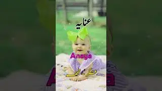 Anaya name meaning #shorts #anaya #balochbabynames