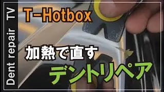 「T-Hotbox/加熱で直す凹み直し」凹み直し「デントリペア」にはこんな方法もありますよ。