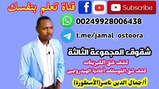 كيفي ح(11) شقوق المجموعة الثالثة [المجموعة العامة] أ/ جمال الدين ناصر الأسطورة