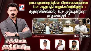 🔴Live: SS | நாடாளுமன்றத்தில் பேச அனுமதி மறுக்கப்படுகிறதா ? ஆதாரமில்லாமல் பேச முற்படுகிறாரா ராகுல் ?