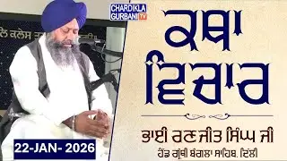 🔴Live: Katha Vichar From Gurdwara Sri Bangla Sahib, Delhi | 22-01.2026 | Evening