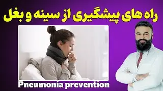 چگونه خود را از مصاب شدن به سینه و بغل وقایه کنیم؟| دکتور قیس نیکزاد