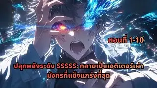 ตอนที่ 1-10 |  ปลุกพลังระดับ SSSSS: กลายเป็นเอดิเตอร์เผ่ามังกรที่แข็งแกร่งที่สุด