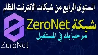 شرح المستوى الرابع من شبكات الإنترنت المظلم | شبكة ZeroNet