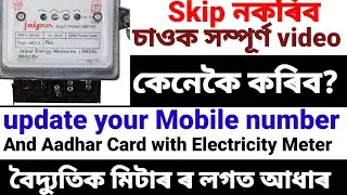 How to Update Mobile Number and Aadhar Card with Your Electricity Meter Online | #yusufsupdate#apdcl