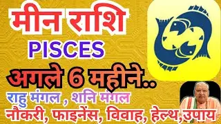 मीन राशि ll अगले 6 महीने ll राहु मंगल, शनि मंगल ll नौकरी फाइनेंस विवाह हेल्थ उपाय ll Pisces 