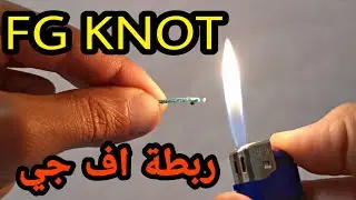 ربطة اف جي ربط الليدر بالحرير - Fishing FG knot - افضل ربطات صيد السمك