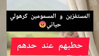 كفاش نخرج المسمومين من حياتي ونحطهم عند حدهم💯 حل نهائي للناس المستفزة 👌